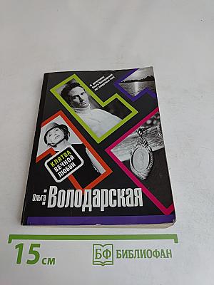 Клятва вечной любви