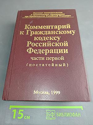 Комментарий к Гражданскому кодексу Российской Федерации. Части первой (постатейный)