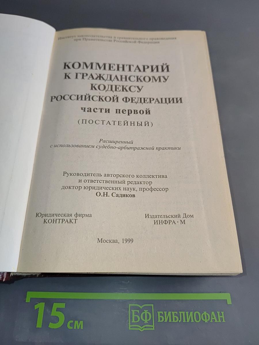 Комментарий к Гражданскому кодексу Российской Федерации. Части первой (постатейный)