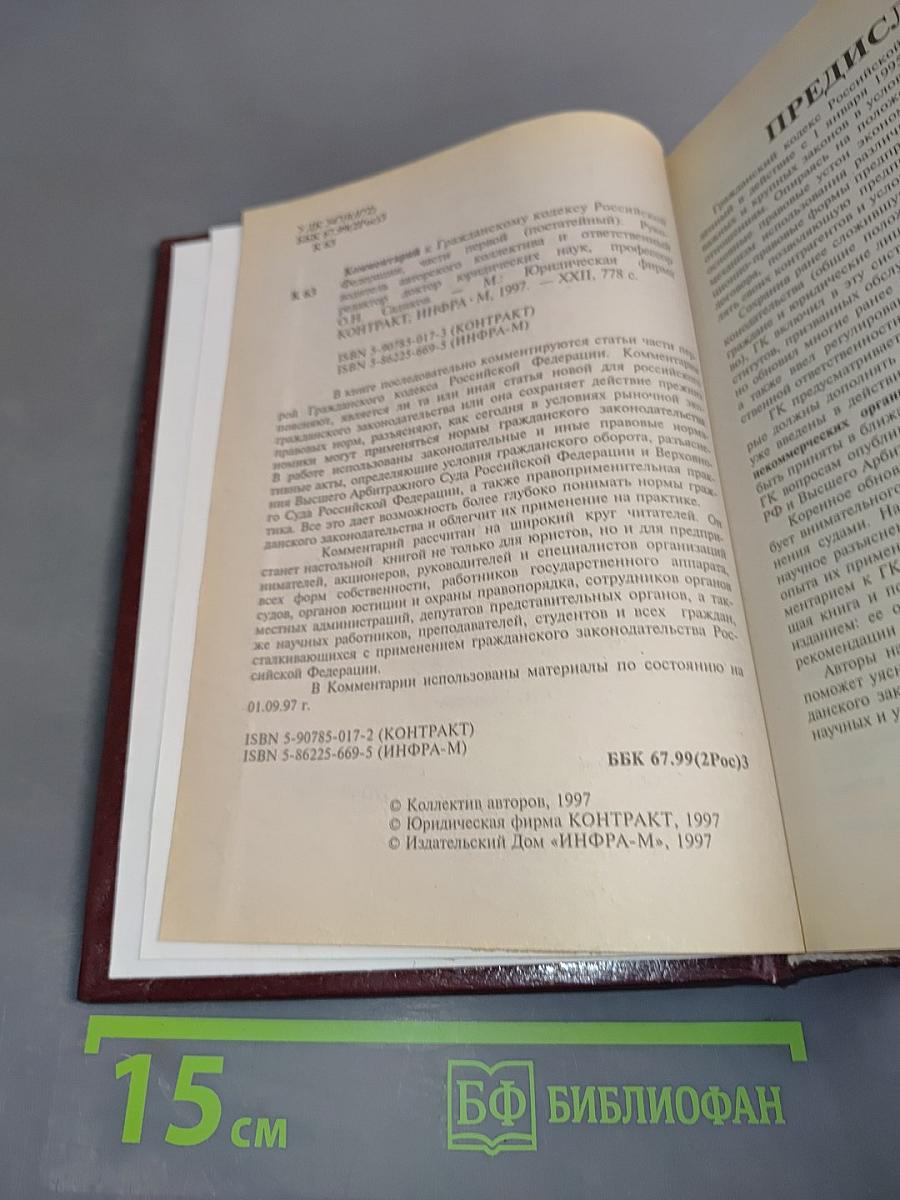 Комментарий к Гражданскому кодексу Российской Федерации. Части первой (постатейный)