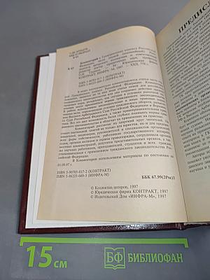 Комментарий к Гражданскому кодексу Российской Федерации. Части первой (постатейный)
