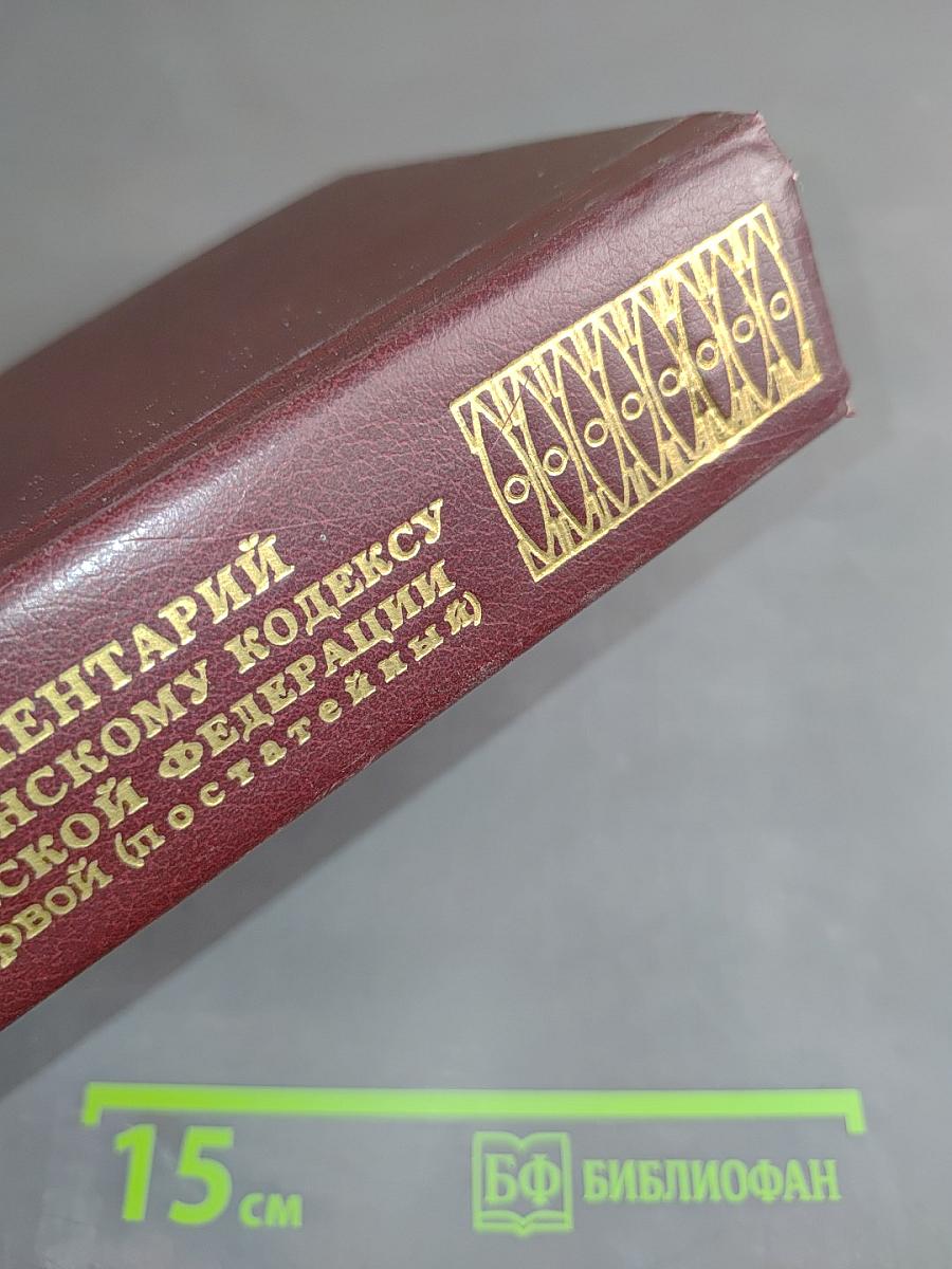 Комментарий к Гражданскому кодексу Российской Федерации. Части первой (постатейный)