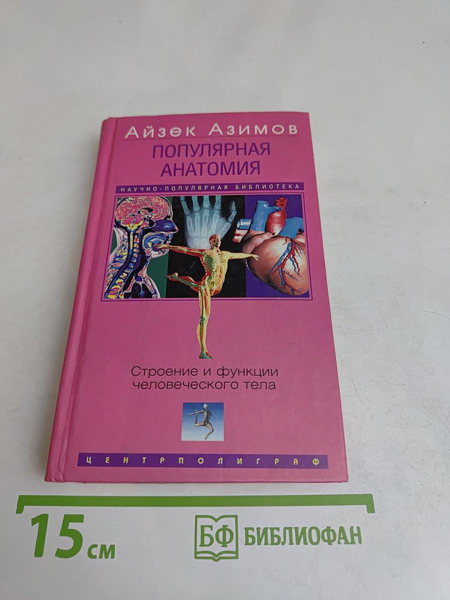 Популярная анатомия. Строение и функции человеческого тела