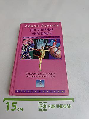 Популярная анатомия. Строение и функции человеческого тела