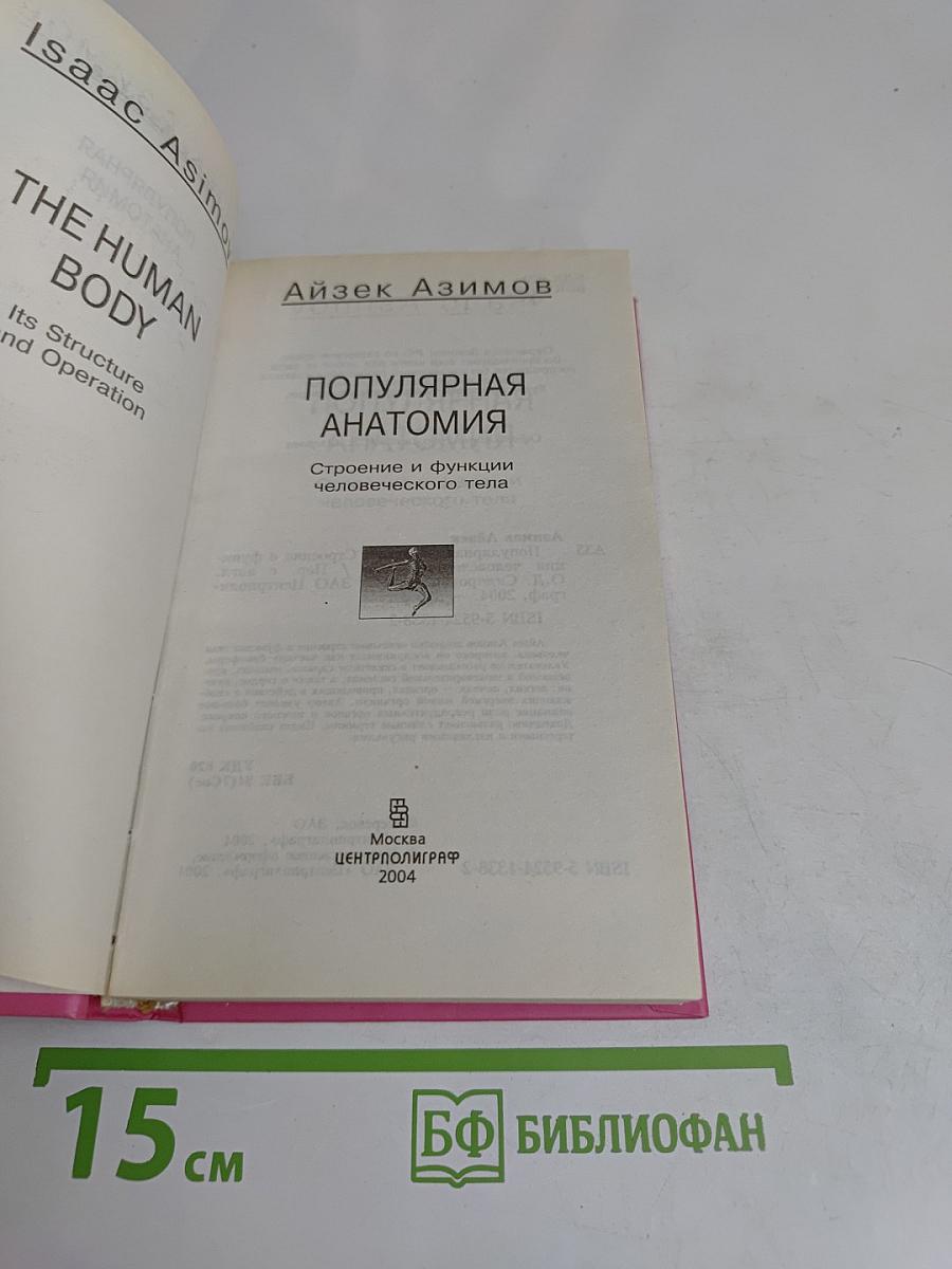 Популярная анатомия. Строение и функции человеческого тела
