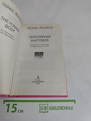 Популярная анатомия. Строение и функции человеческого тела
