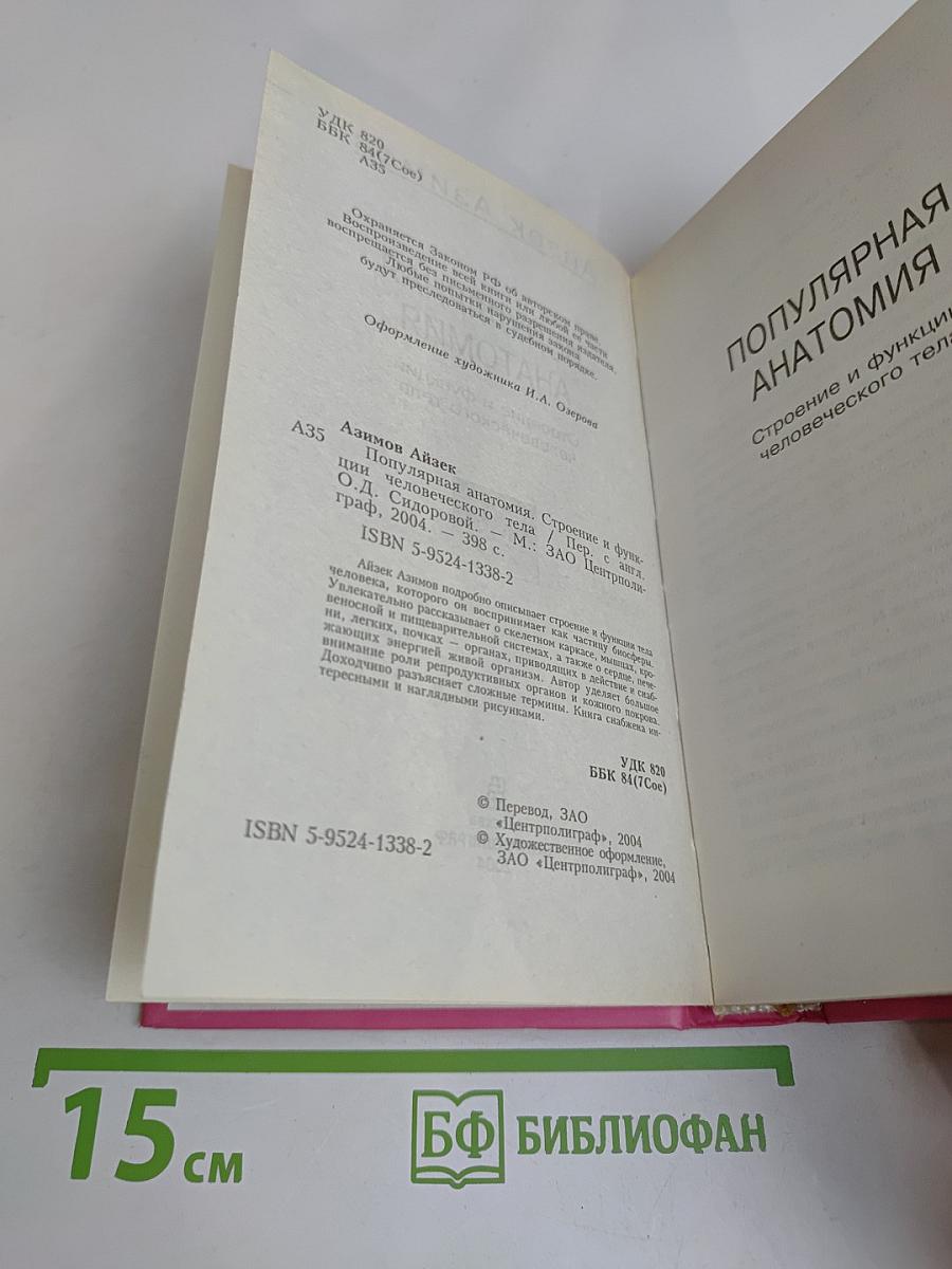 Популярная анатомия. Строение и функции человеческого тела