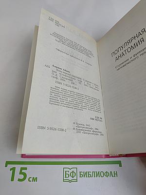 Популярная анатомия. Строение и функции человеческого тела