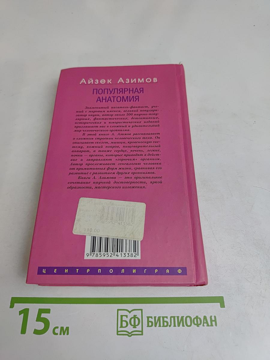 Популярная анатомия. Строение и функции человеческого тела
