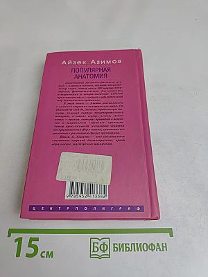 Популярная анатомия. Строение и функции человеческого тела