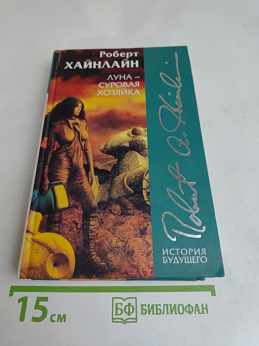 Луна — суровая хозяйка