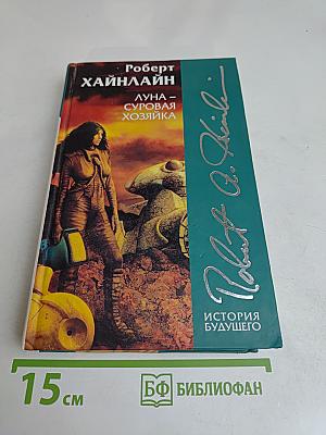 Луна — суровая хозяйка