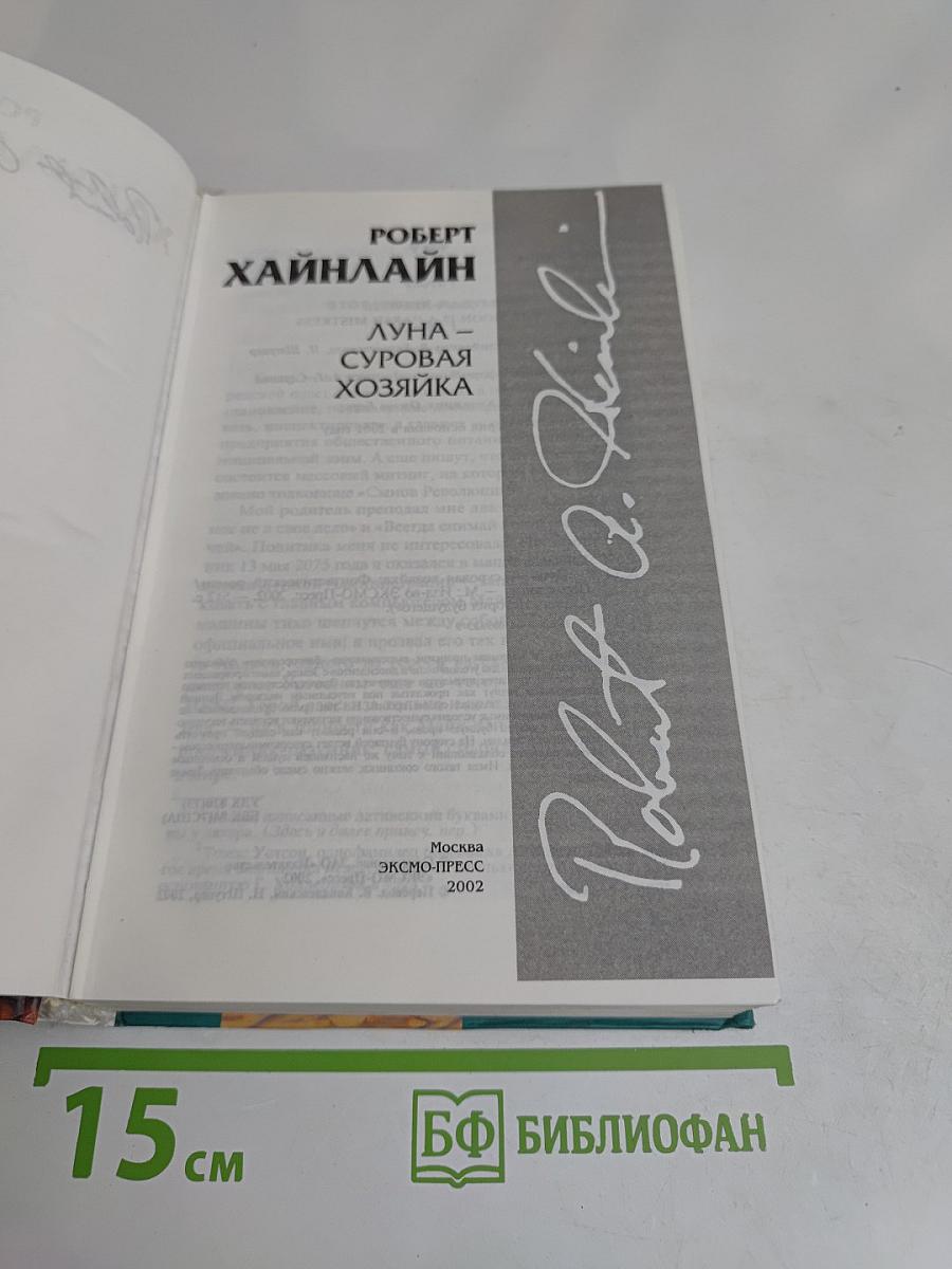 Луна — суровая хозяйка