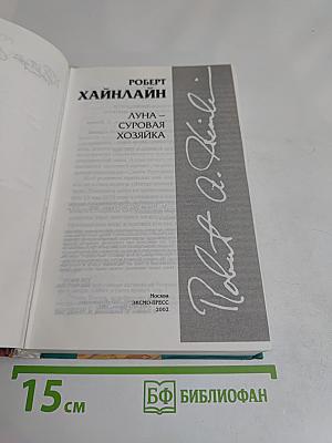 Луна — суровая хозяйка