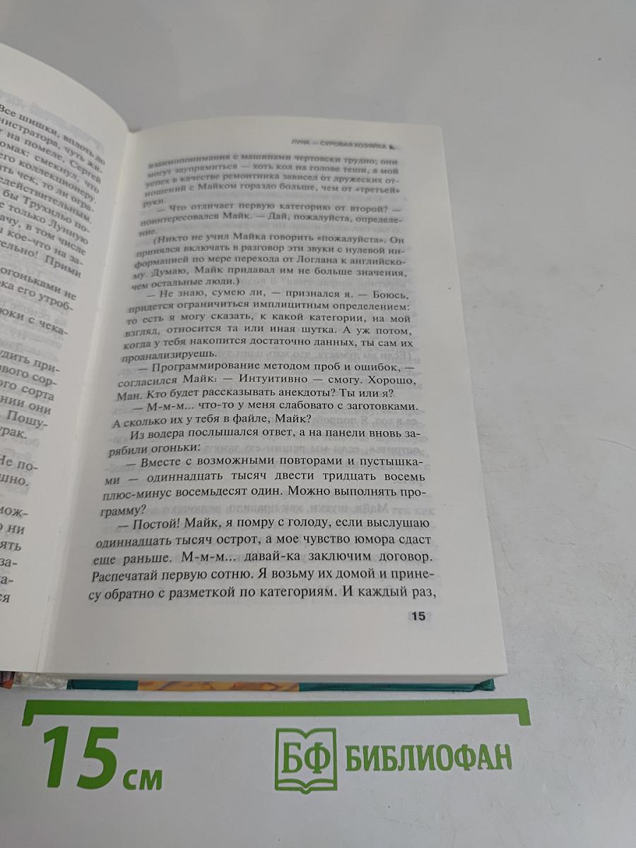 Луна — суровая хозяйка
