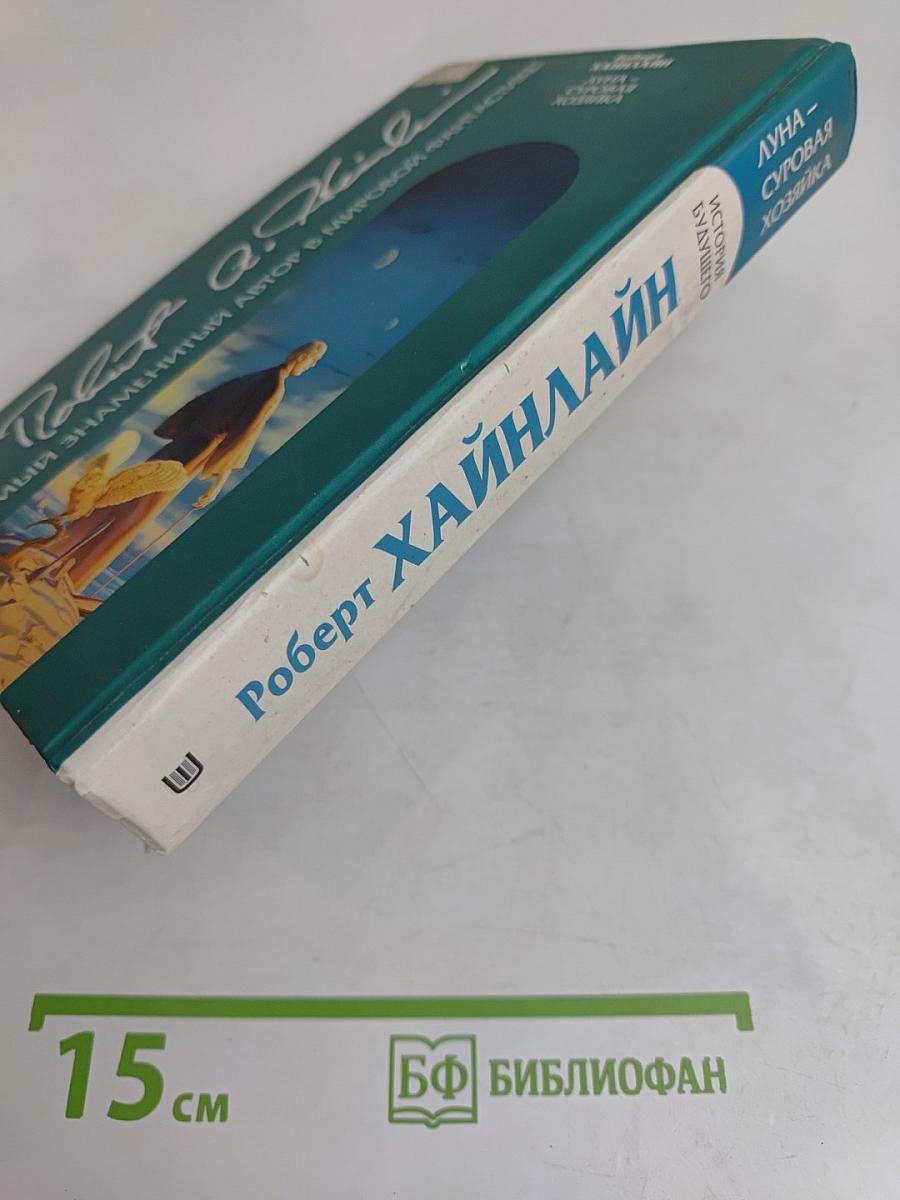 Луна — суровая хозяйка