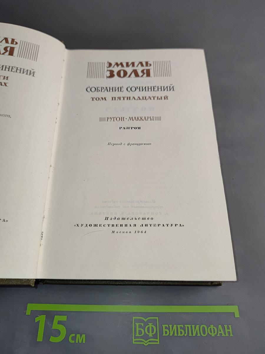 Собрание сочинений. Том пятнадцатый. Ругон-Маккары. Разгром