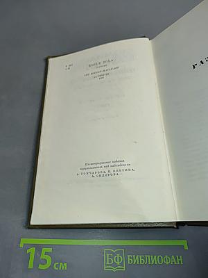 Собрание сочинений. Том пятнадцатый. Ругон-Маккары. Разгром