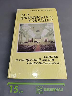 Зал Дворянского собрания. Заметки о концертной жизни Санкт-Петербурга