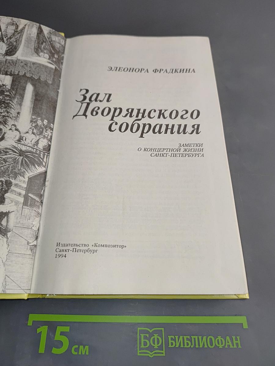 Зал Дворянского собрания. Заметки о концертной жизни Санкт-Петербурга