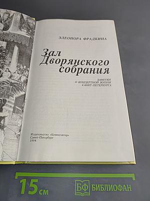Зал Дворянского собрания. Заметки о концертной жизни Санкт-Петербурга