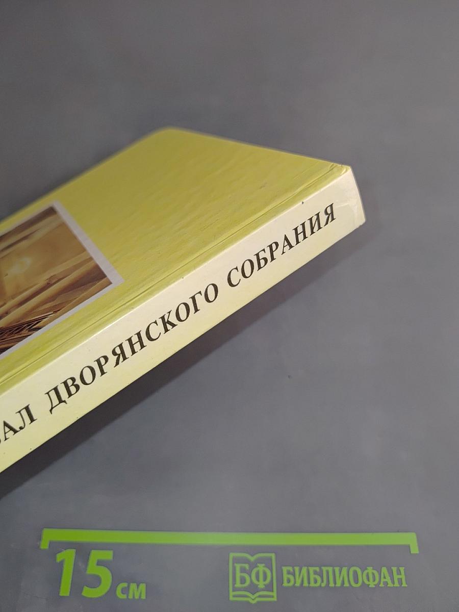 Зал Дворянского собрания. Заметки о концертной жизни Санкт-Петербурга