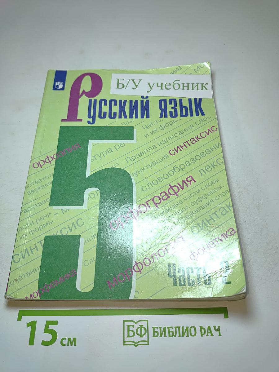 Русский язык 5 класс Часть 2