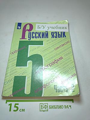 Русский язык 5 класс Часть 2