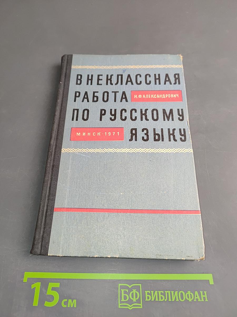 Внеклассная работа по русскому языку в восьмилетней школе
