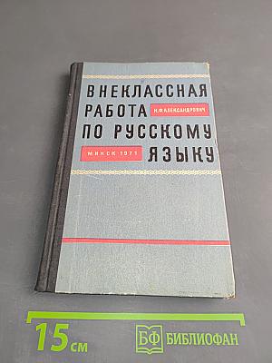 Внеклассная работа по русскому языку в восьмилетней школе