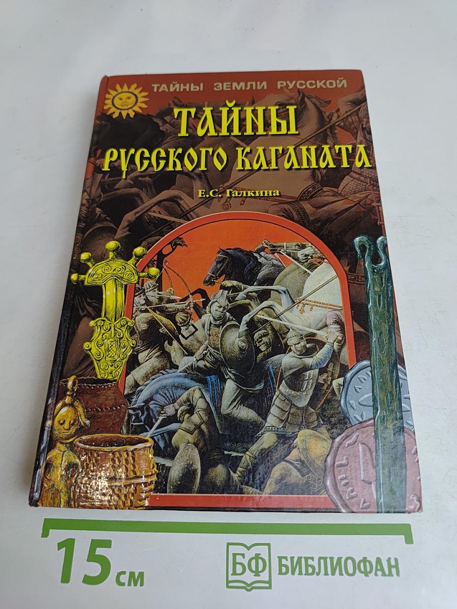 Тайны русского каганата