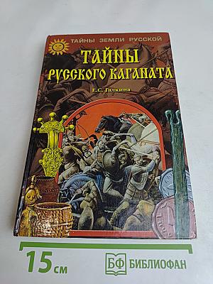 Тайны русского каганата
