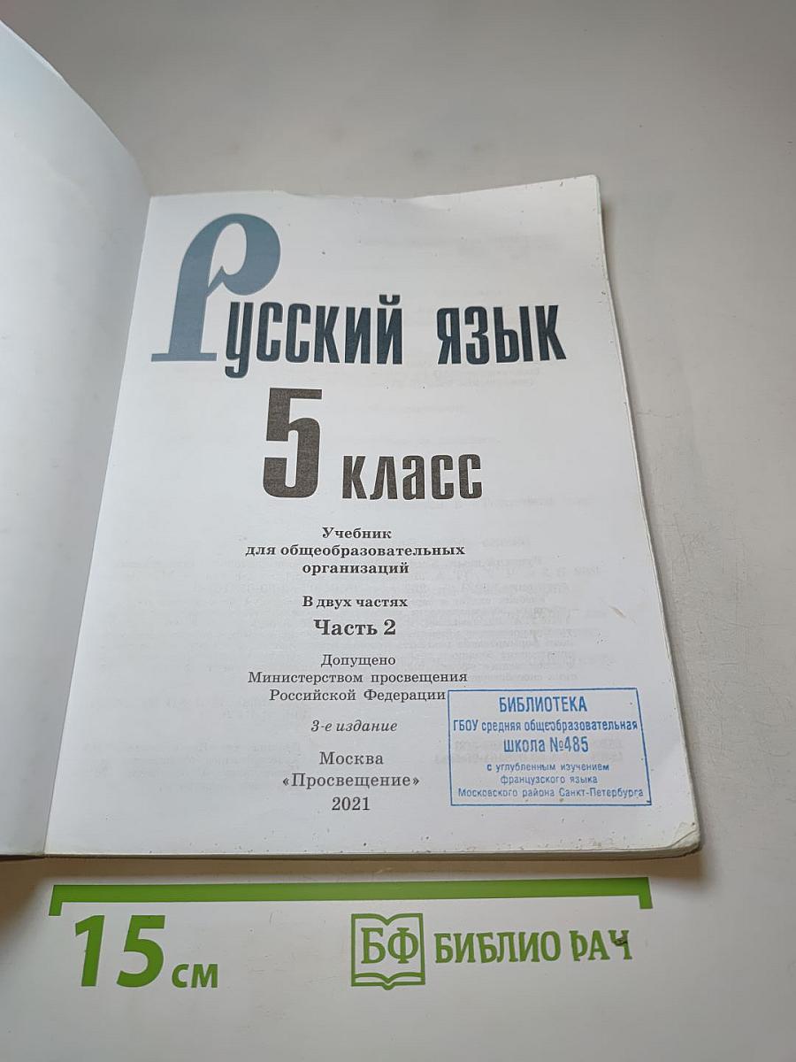 Русский язык 5 класс Часть 2