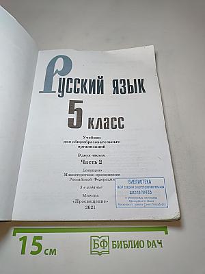 Русский язык 5 класс Часть 2