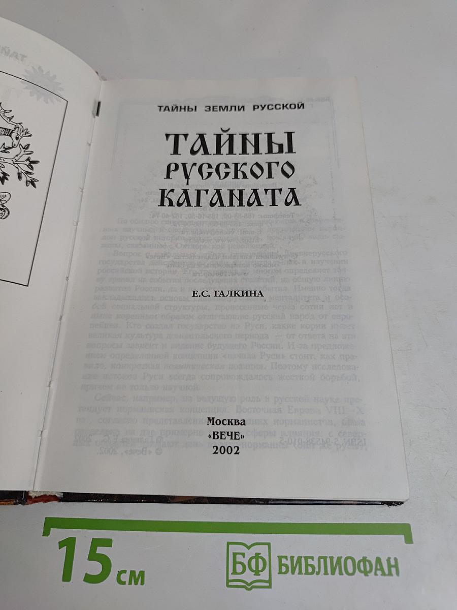 Тайны русского каганата