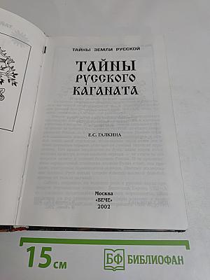 Тайны русского каганата