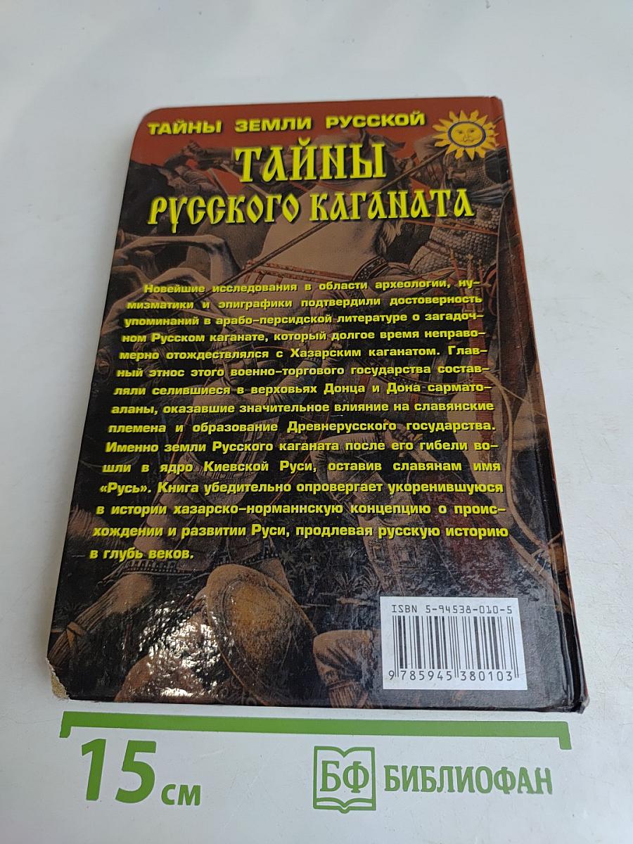 Тайны русского каганата