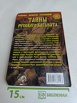 Тайны русского каганата