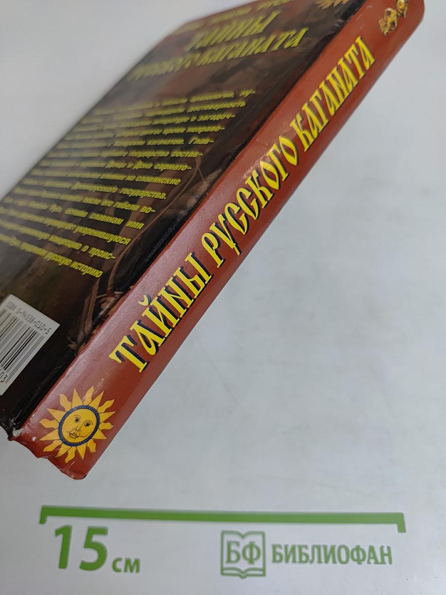 Тайны русского каганата