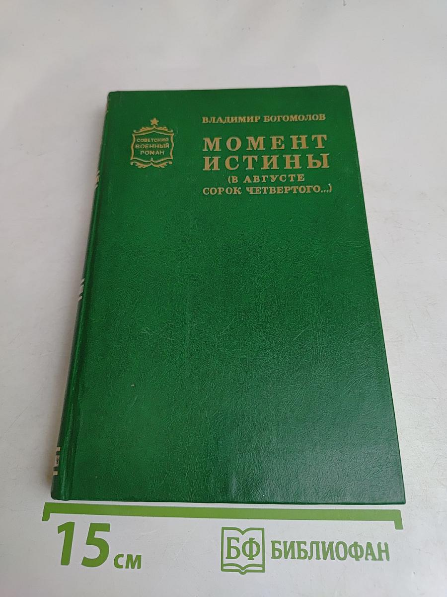 Момент истины (в августе сорок четвертого...)