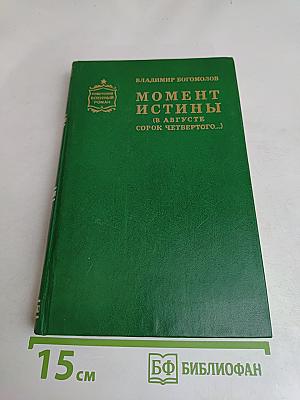 Момент истины (в августе сорок четвертого...)