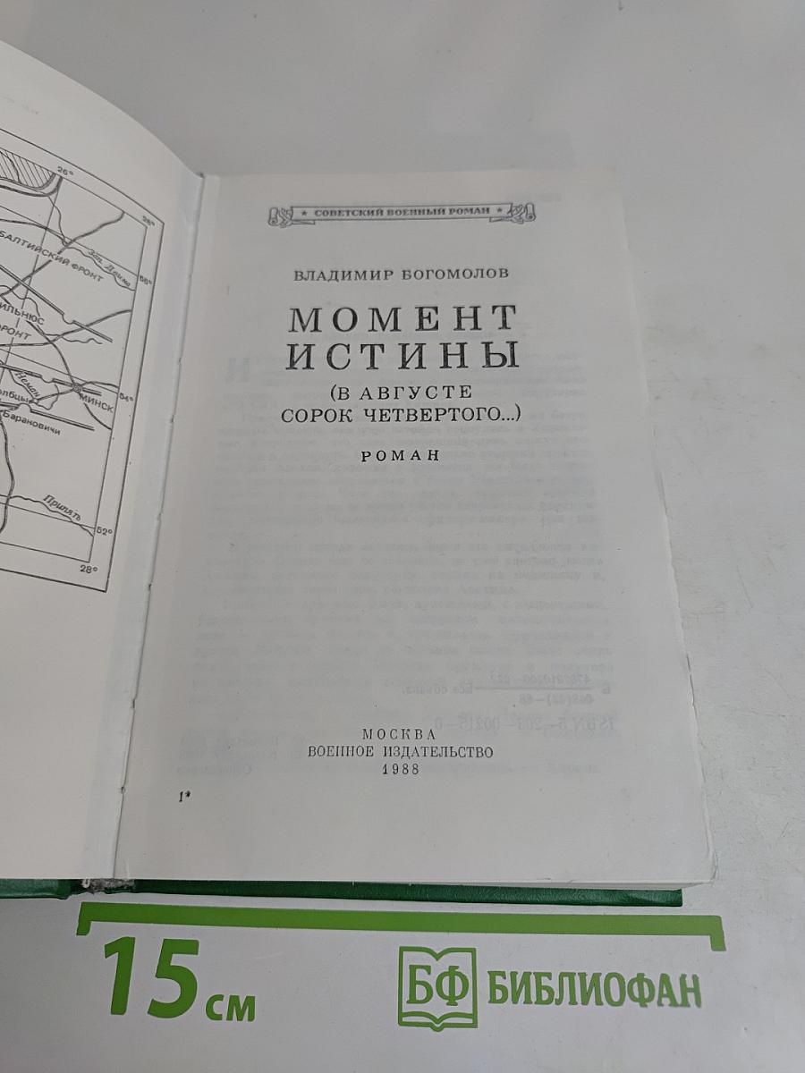 Момент истины (в августе сорок четвертого...)