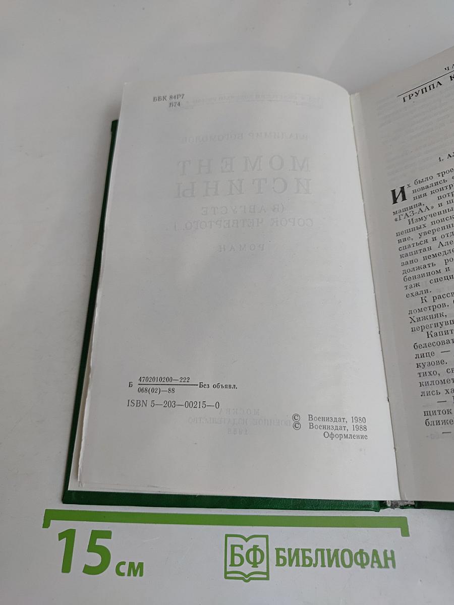 Момент истины (в августе сорок четвертого...)