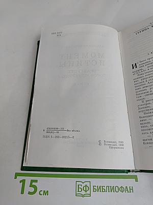 Момент истины (в августе сорок четвертого...)