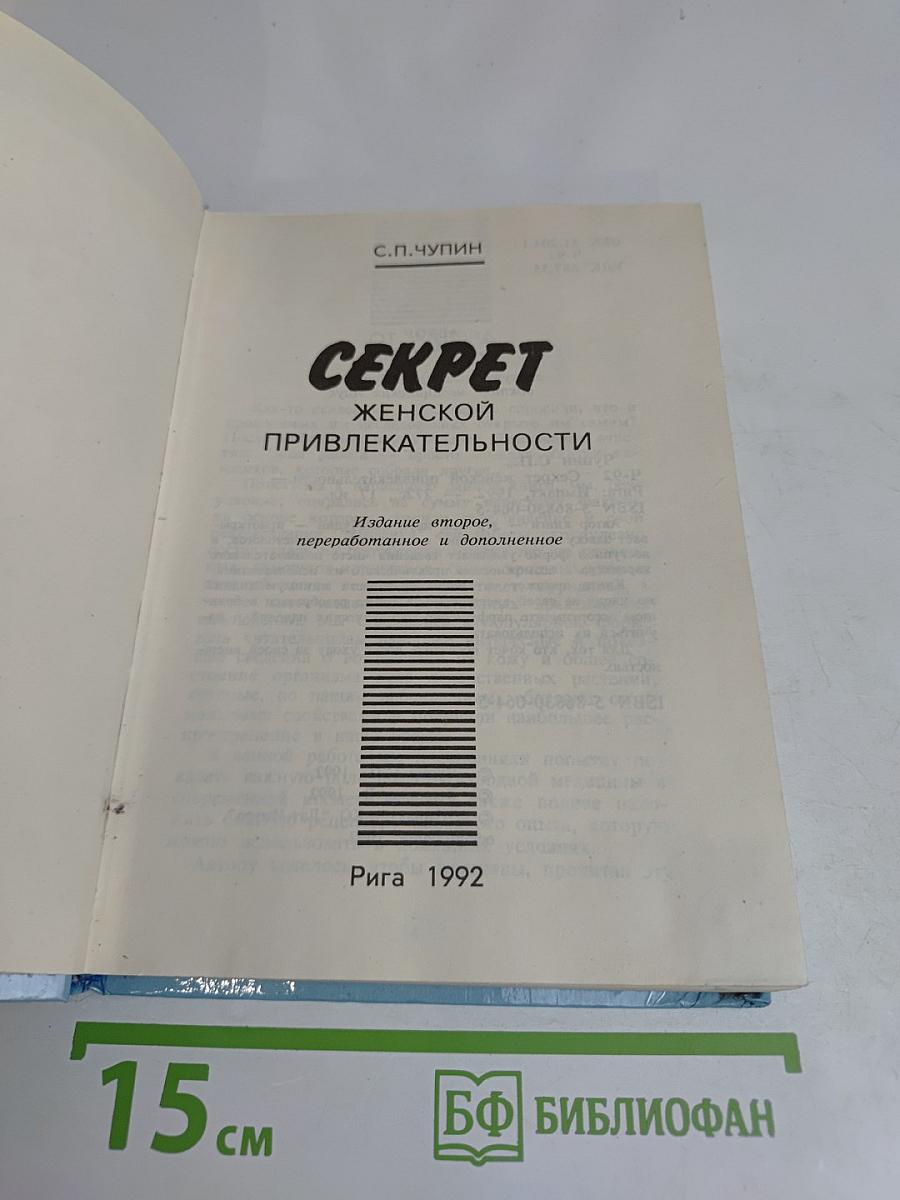 Секрет женской привлекательности
