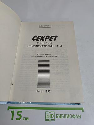 Секрет женской привлекательности