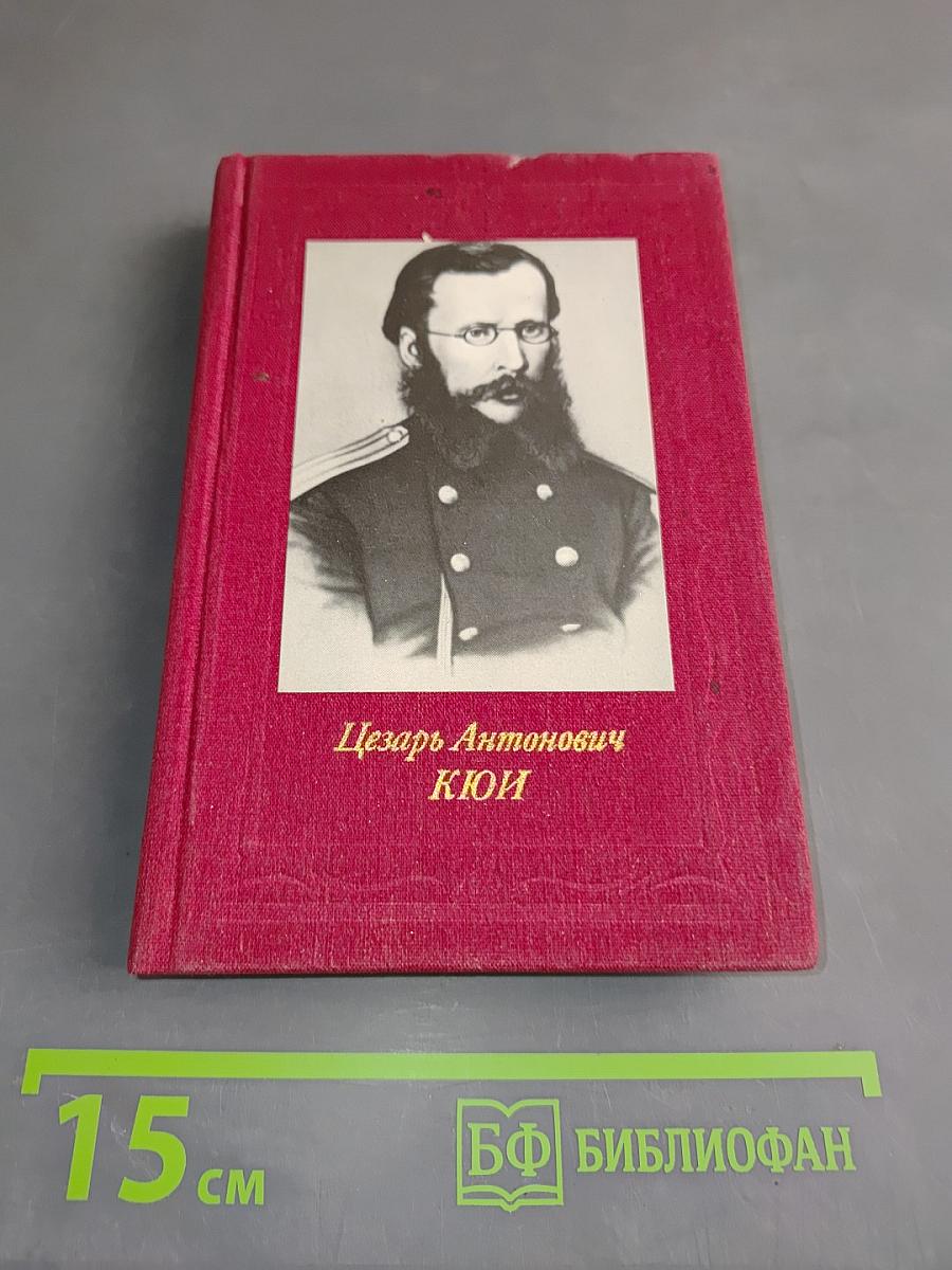 Цезарь Антонович Кюи