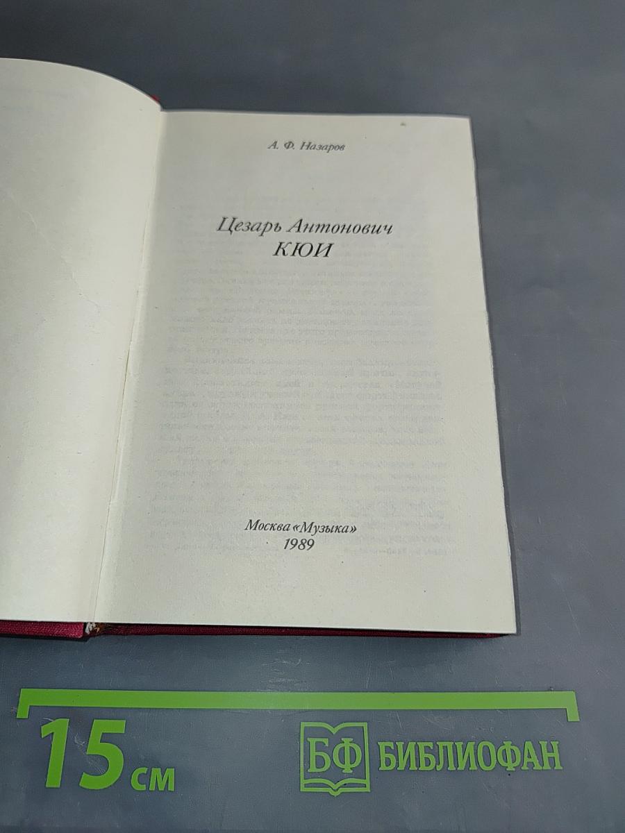 Цезарь Антонович Кюи