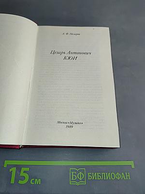 Цезарь Антонович Кюи