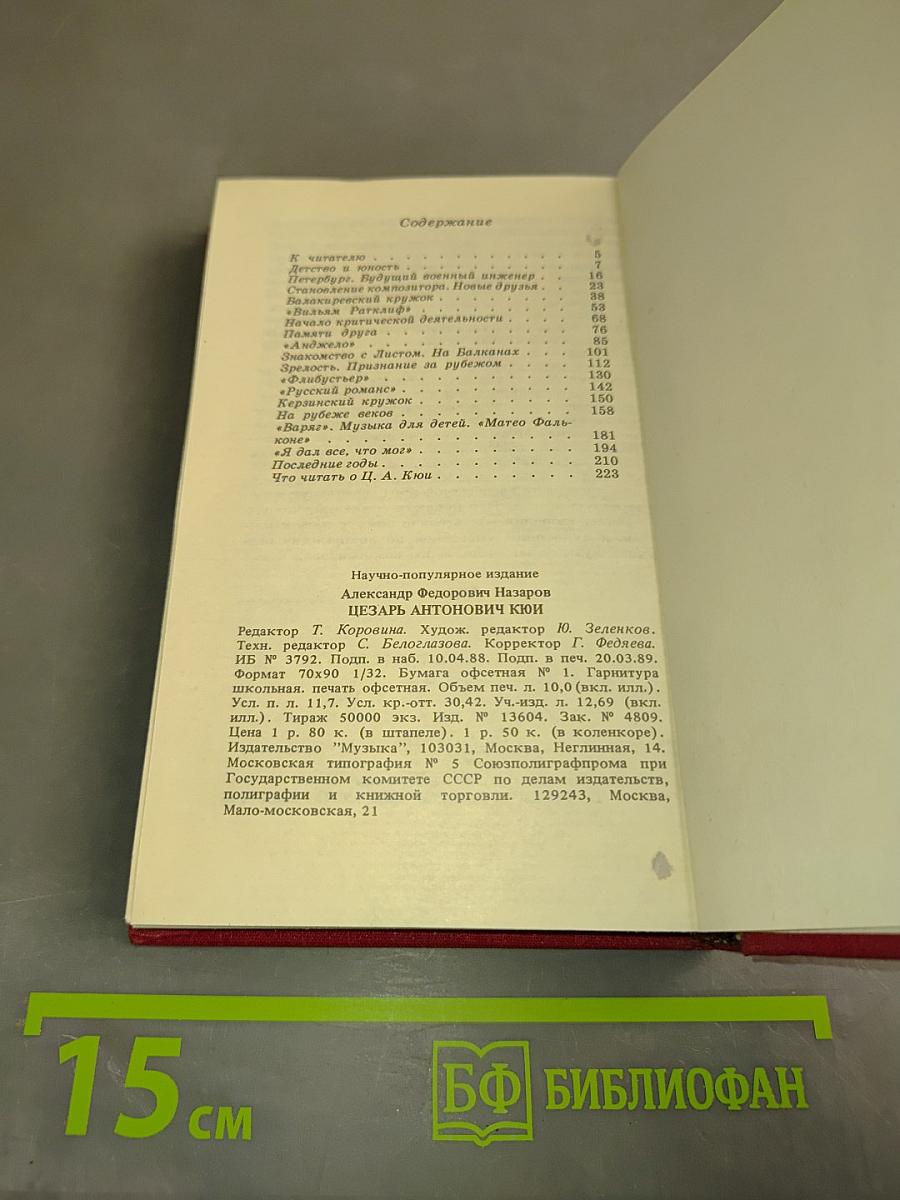 Цезарь Антонович Кюи